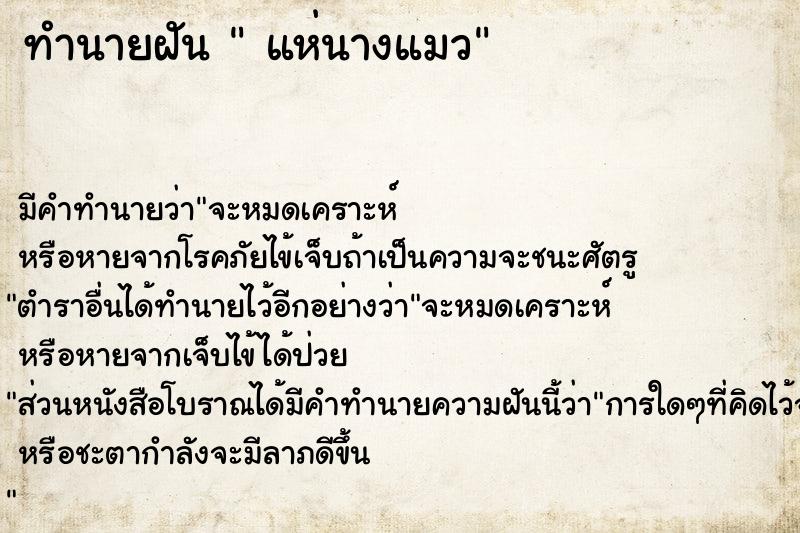 ทำนายฝัน  แห่นางแมว